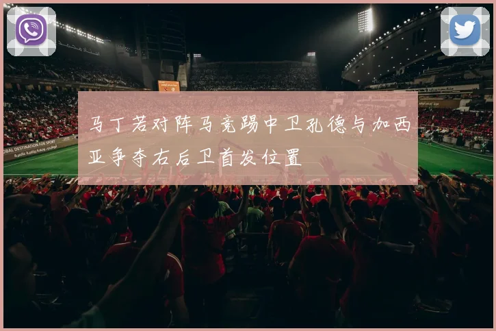 马丁若对阵马竞踢中卫孔德与加西亚争夺右后卫首发位置