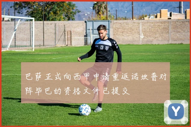 巴萨正式向西甲申请重返诺坎普对阵毕巴的资格文件已提交