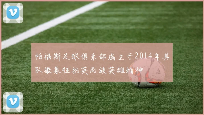 帕福斯足球俱乐部成立于2014年其队徽象征抗英民族英雄精神
