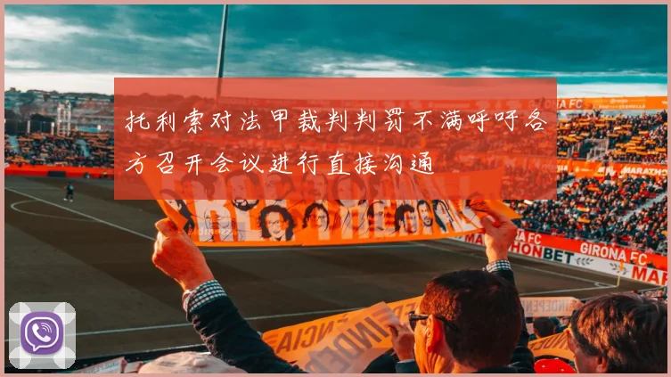 托利索对法甲裁判判罚不满呼吁各方召开会议进行直接沟通