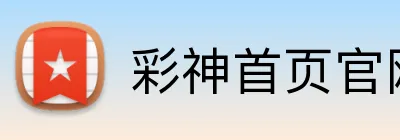 彩神首页官网 Logo