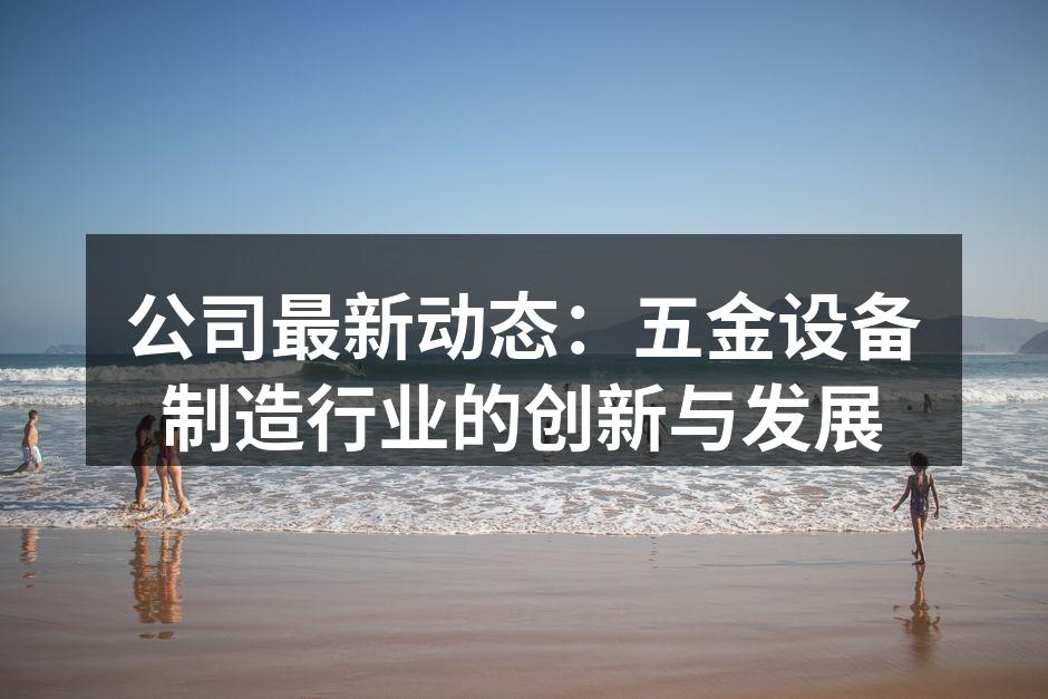 最新智能五金设备发布会