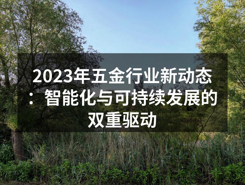 五金行业智能生产线