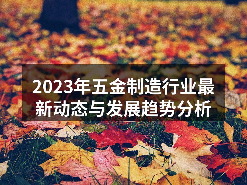 五金制造设备现场