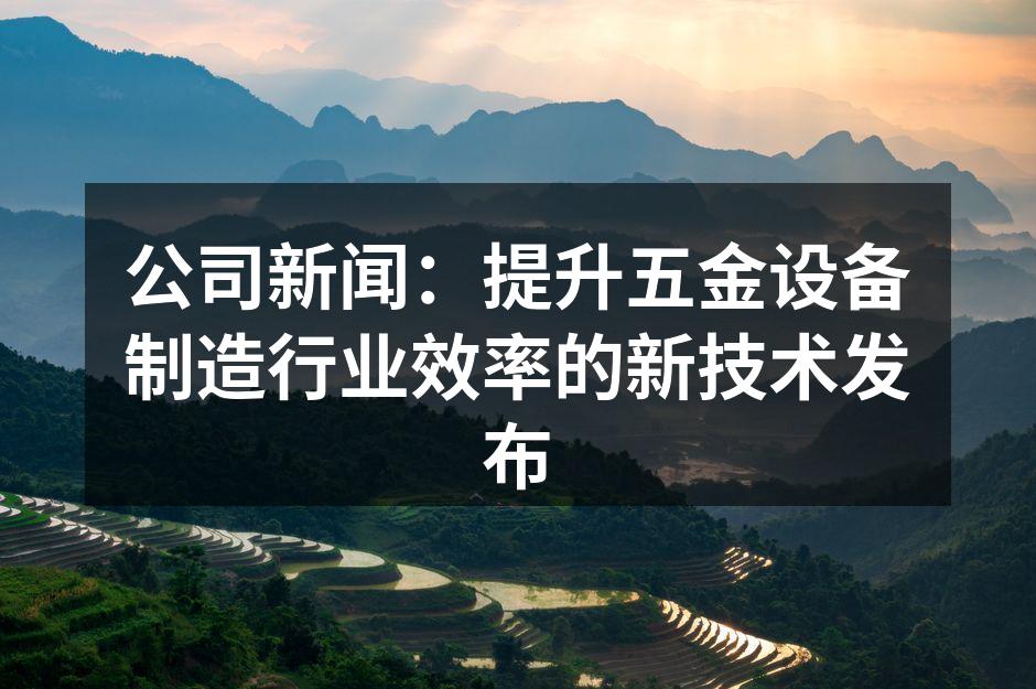 公司发布会现场
