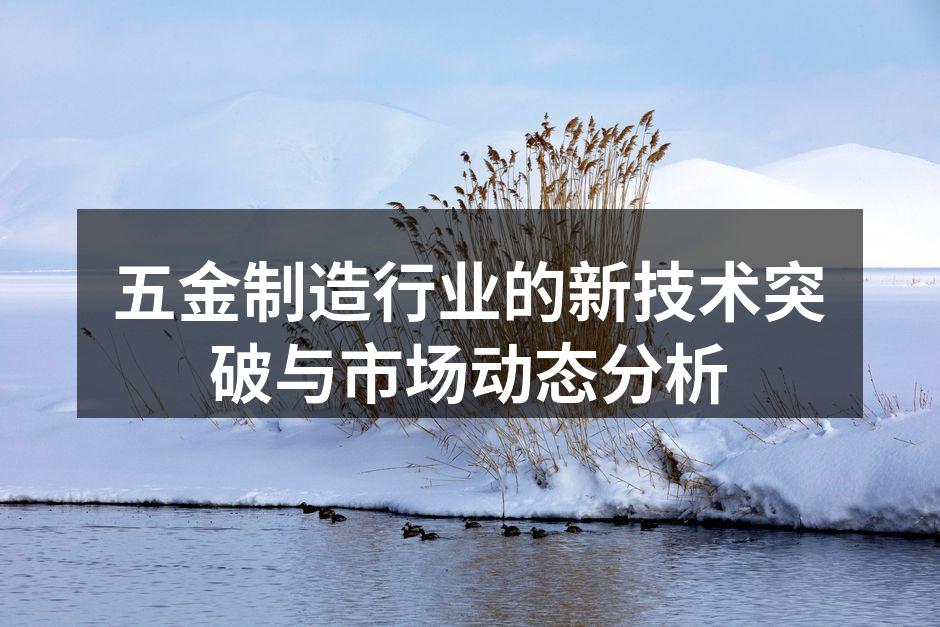 五金制造设备的现代化
