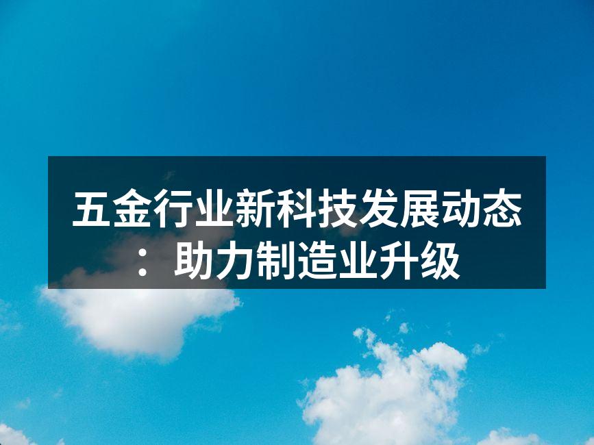 五金制造设备的现代化