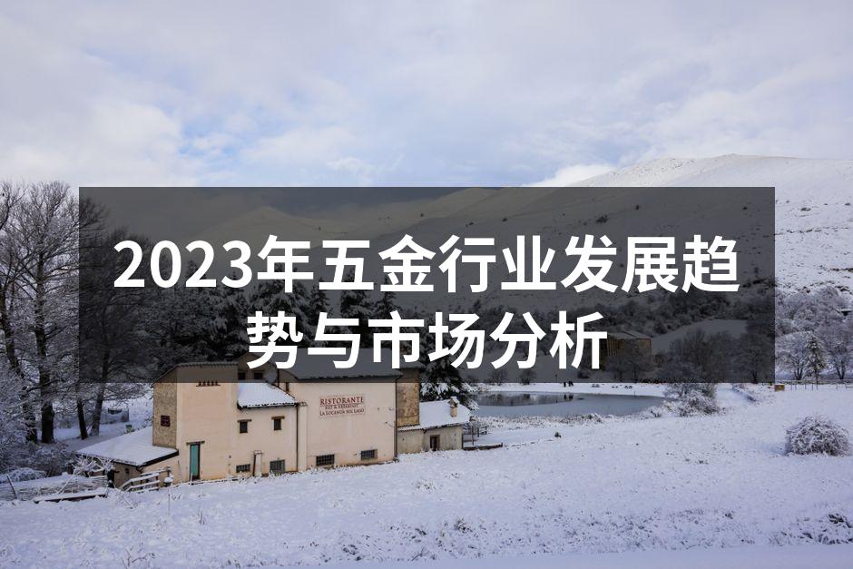 新技术推动五金行业发展